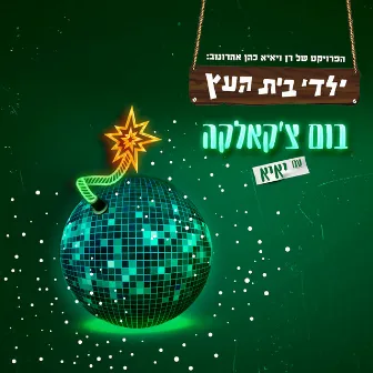 בום צ'קאלקה by Yaldey Bet Haetz