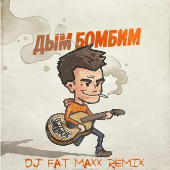 Дым бомбим (Dj Fat Maxx Remix) by Unknown Artist