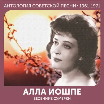 Весенние сумерки (Антология советской песни 1961-1971) by Алла Иошпе