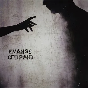 Сгораю by EVANS$