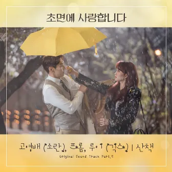 The Secret Life of My Secretary Pt. 5 (Original Television Soundtrack) by Ko Youngbae