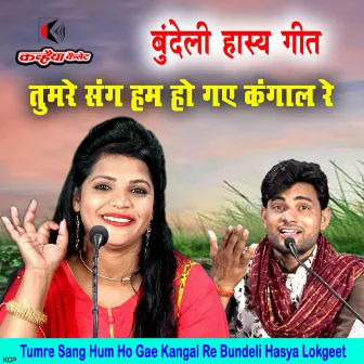 Tumre Sang Hum Ho Gae Kangal Re Bundeli Hasya Lokgeet by 