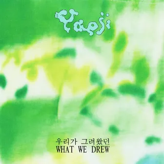 WHAT WE DREW 우리가 그려왔던 by Yaeji