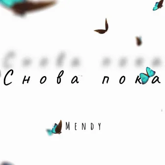 Снова пока by Mendy