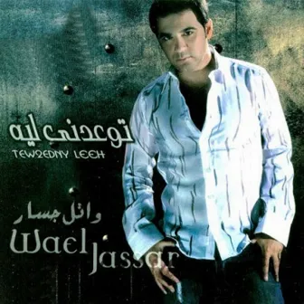 Tewedny Leih by Wael Jassar