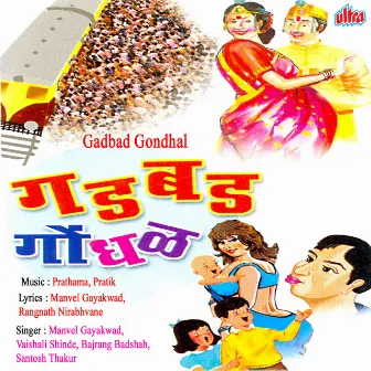 Gadbad Gondhal by Manvel Gayakwad