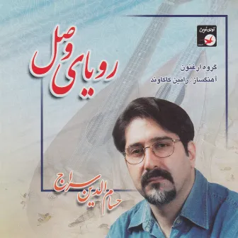 Royaye Vasl - Spiritual Music of Iran by Hesameddin Seraj