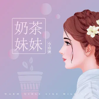 奶茶妹妹 by 