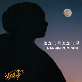 おなじ月 おなじ星 by Rankin Pumpkin