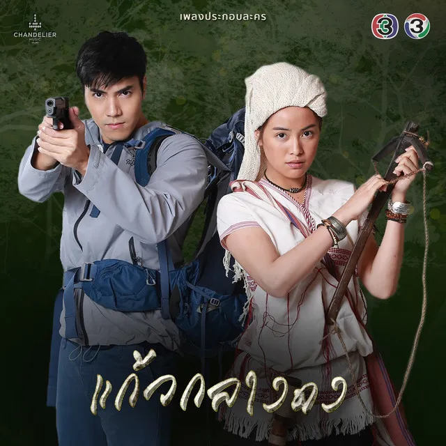 เป็นไปได้ไหม - จาก "ละคร แก้วกลางดง"