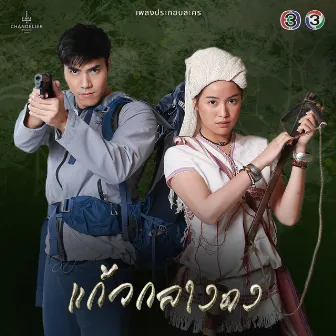 เพลงประกอบละคร แก้วกลางดง by ต้าร์ มิสเตอร์ ทีม