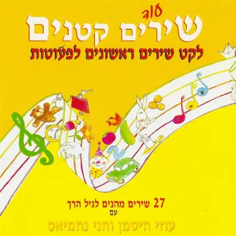 עוד שירים קטנים - לקט שירים ראשונים לפעוטות by Chani Nachmias