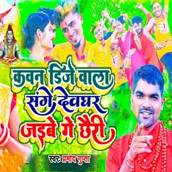 Kawan Dj Wala Sange Devghar Jaibe Ge Chhauri by Unknown Artist