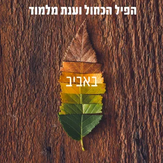 באביב by Anat Malamud