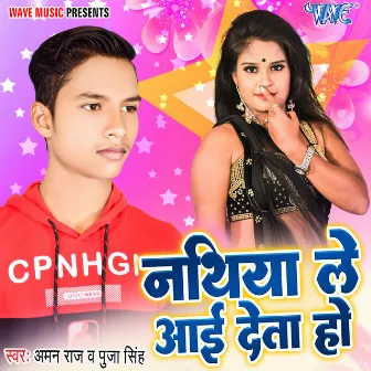 Nathiya Le Aai Deta Ho by Aman Raj