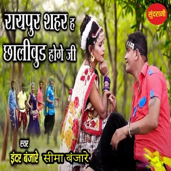 Raipur Shahar Ha Chollywood Hoge Ji by Seema Banjare