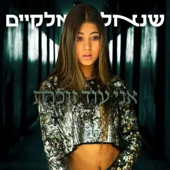 אני עוד זוכרת - קאבר by שנאל אלקיים