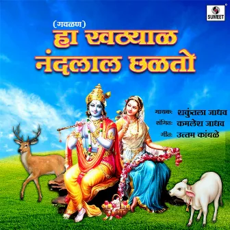 Ha Khatyal Nandalal Chalto by Shakuntala Jadhav