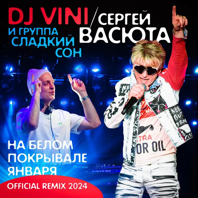 На белом покрывале января (Remix 2024)