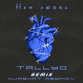 Нет любви (Nurshat Asymov Remix) by TALLYO