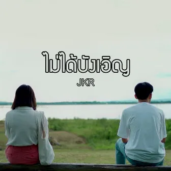 ไม่ได้บังเอิญ by JKR