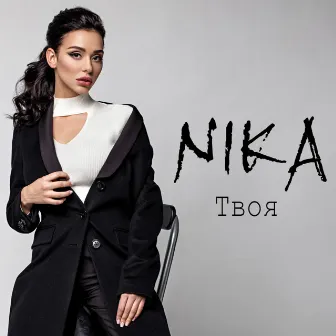 Твоя by Nika