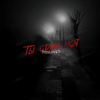 Ты одна моя by Dissloved