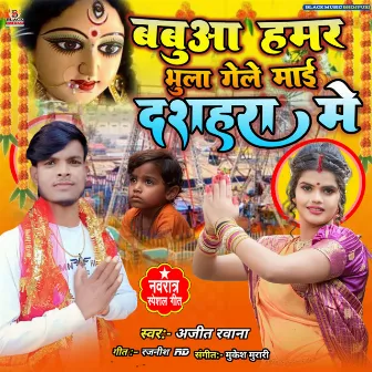 Babua Hamar Bhula Gaila Mai Dashara Ke Mela Mein (Bhojpuri) by Sonam Raj