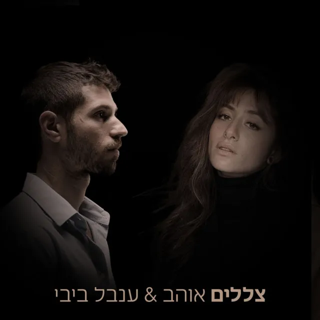 צללים