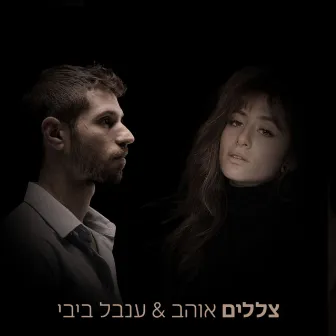 צללים by Inbal Bibi