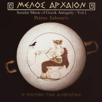 Secular Music of Greek Antiquity Vol. 1 by Ancient Greek Music Workshop