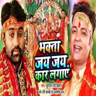 Bhakta Jai Jai Kar Lagayen by Juniour Ravi Kishan (Urf )Ravi Shastri