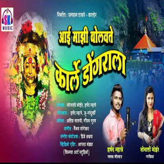 Aai Mazi Bolavate Karle Dongarala by Sonali Bhoir