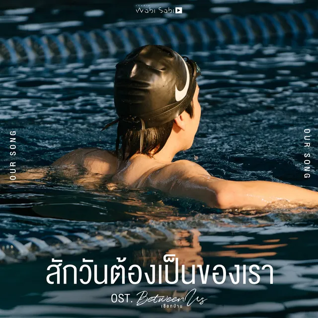 สักวันต้องเป็นของเรา (Original Soundtrack 