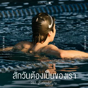 สักวันต้องเป็นของเรา (Original Soundtrack 