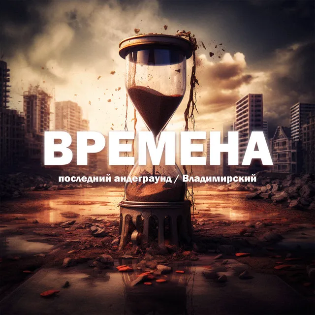 Времена