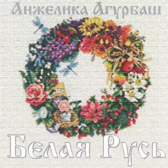 Белая Русь by Angelica Agurbash