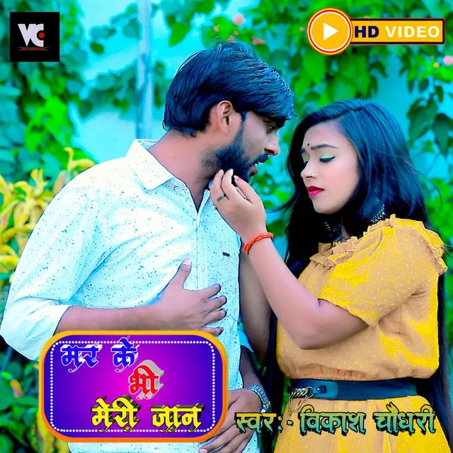 Mar Ke Bhi Meri Jaan Yad Aayenge - Bhojpuri