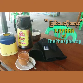 ဖြစ်သလိုလေး by Kayarr of The Phosphorap