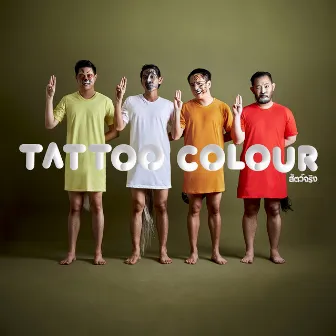 สัตว์จริง by Tattoo Colour