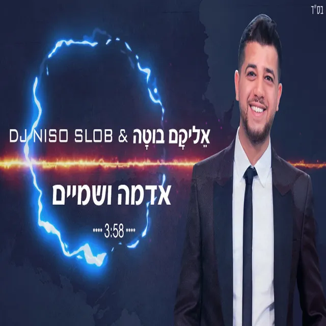 אדמה ושמיים