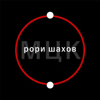 МЦК by рори шахов