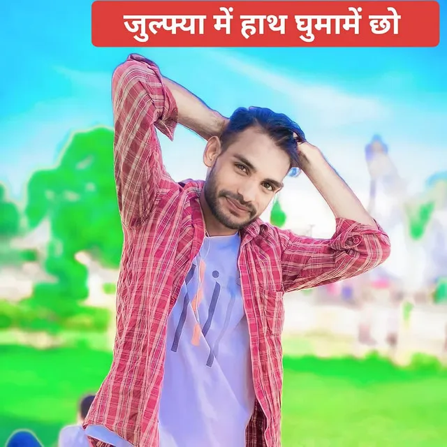 जुल्फ्या में हाथ घुमामें छो