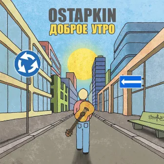 Доброе утро by Ostapkin