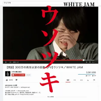 ウソツキ by WHITE JAM