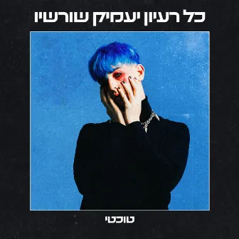 כל רעיון יעמיק שורשיו by טוכטי