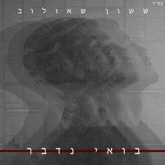 בואי נדבר by ששון איפרם שאולוב