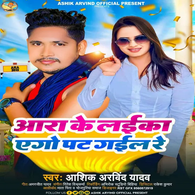 Ara Ke Laeka Ago Pat Gael Re - bhojpuri