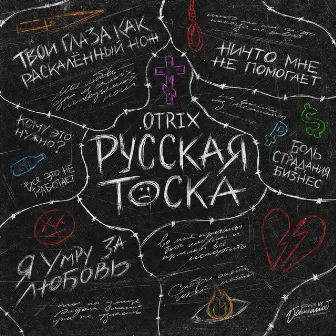 Русская тоска (prod. by Dope Muse) by .OTRIX