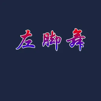 左脚舞 (迪高版) by 